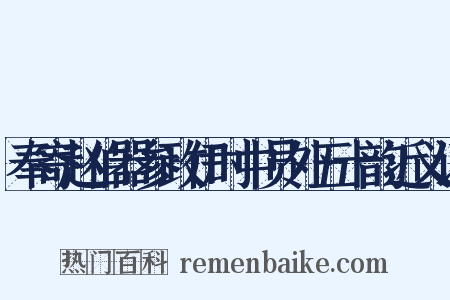 奉寄赵伯器参政伊时中员外五十韵近义词是什么意思的图片